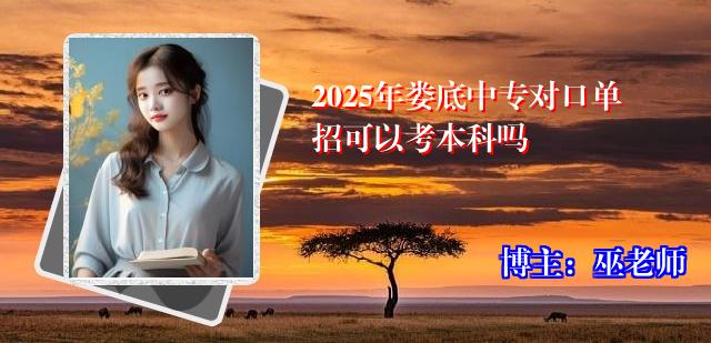 2025年娄底中专对口单招可以考本科吗