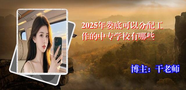 2025年娄底可以分配工作的中专学校有哪些
