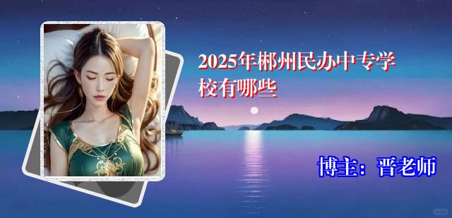 2025年郴州民办中专学校有哪些