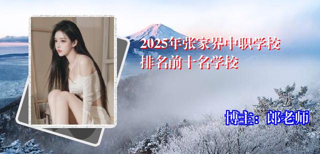 2025年张家界中职学校排名前十名学校