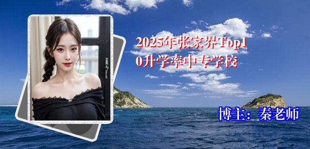 2025年张家界Top10升学率中专学校
