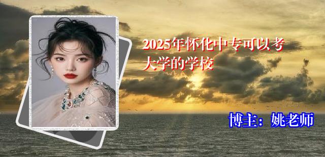 2025年怀化中专可以考大学的学校