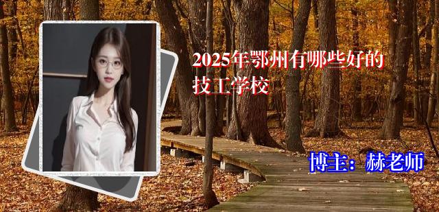 2025年鄂州有哪些好的技工学校