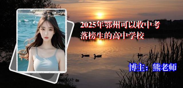 2025年鄂州可以收中考落榜生的高中学校