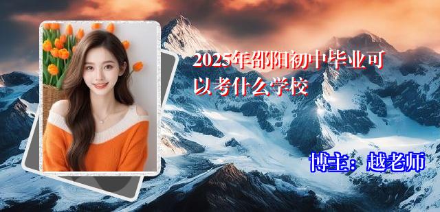 2025年邵阳初中毕业可以考什么学校