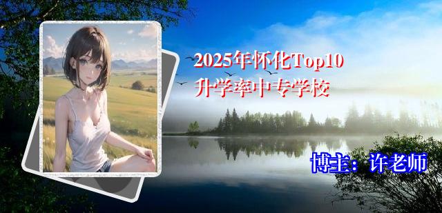 2025年怀化Top10升学率中专学校