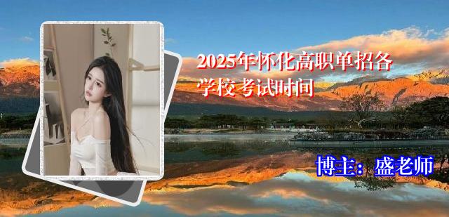 2025年怀化高职单招各学校考试时间