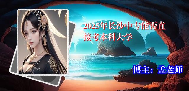 2025年长沙中专能否直接考本科大学