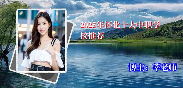 2025年怀化十大中职学校推荐