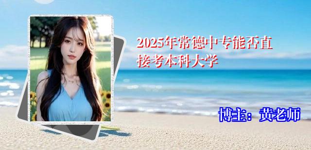 2025年常德中专能否直接考本科大学