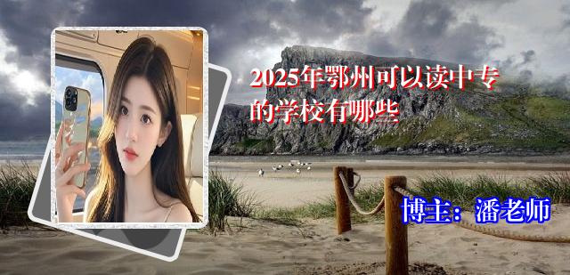 2025年鄂州可以读中专的学校有哪些