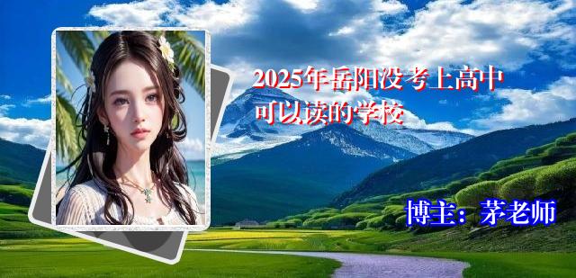 2025年岳阳没考上高中可以读的学校