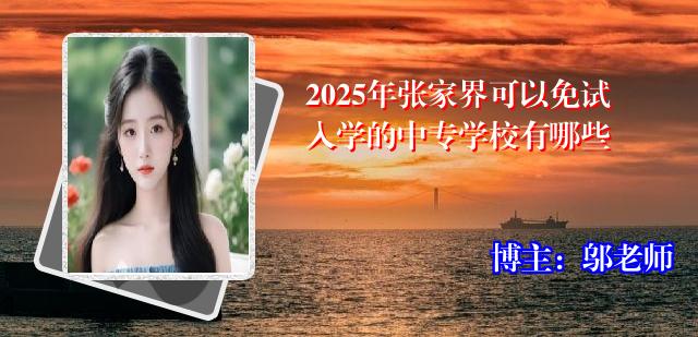 2025年张家界可以免试入学的中专学校有哪些