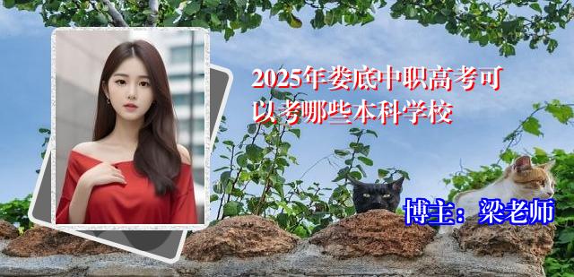 2025年娄底中职高考可以考哪些本科学校