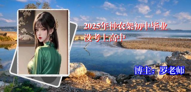 2025年神农架初中毕业没考上高中