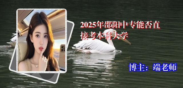 2025年邵阳中专能否直接考本科大学