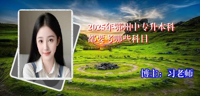2025年鄂州中专升本科都要考哪些科目