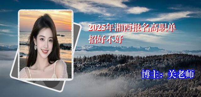 2025年湘西报名高职单招好不好