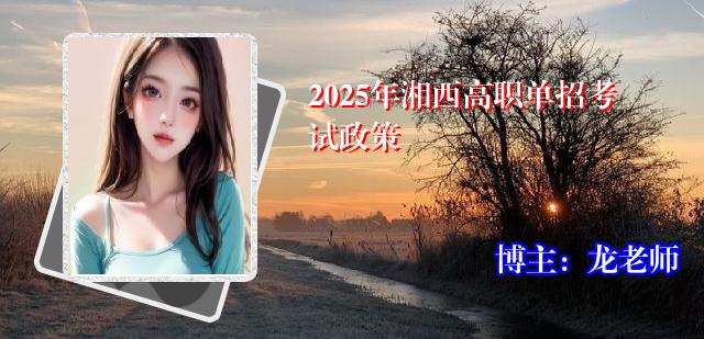 2025年湘西高职单招考试政策