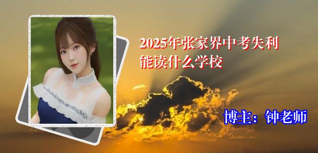2025年张家界中考失利能读什么学校