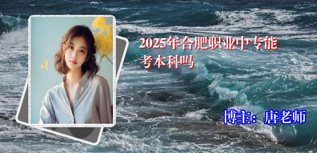 2025年合肥职业中专能考本科吗