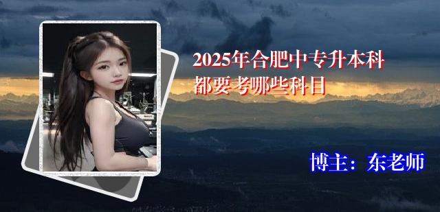 2025年合肥中专升本科都要考哪些科目