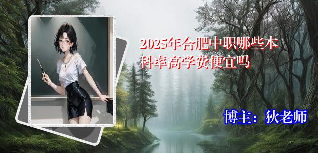2025年合肥中职哪些本科率高学费便宜吗