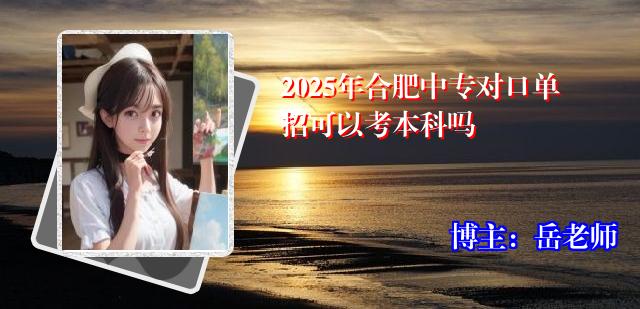 2025年合肥中专对口单招可以考本科吗