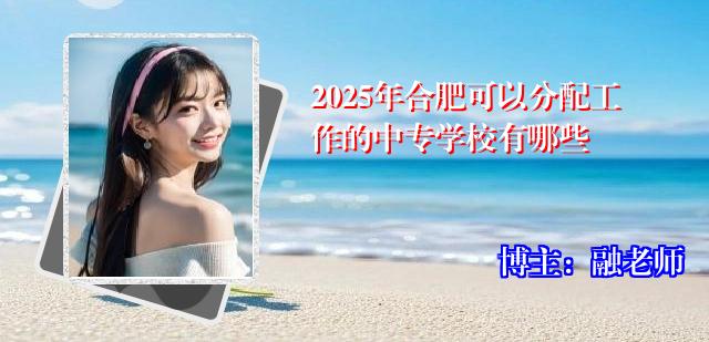 2025年合肥可以分配工作的中专学校有哪些