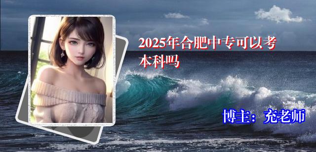 2025年合肥中专可以考本科吗