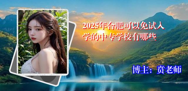 2025年合肥可以免试入学的中专学校有哪些