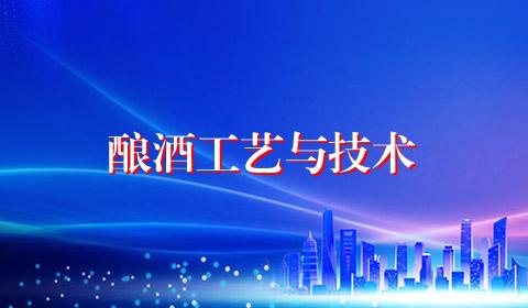 酿酒工艺与技术