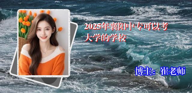 2025年襄阳中专可以考大学的学校
