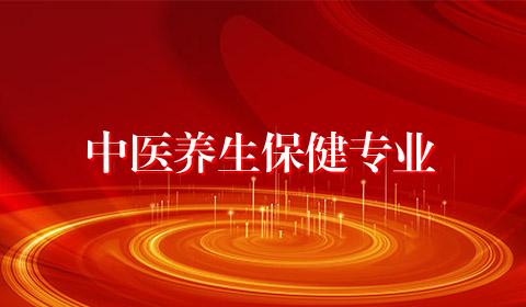 中医养生保健专业