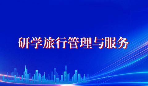 研学旅行管理与服务