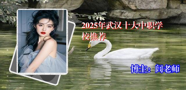 2025年武汉十大中职学校推荐