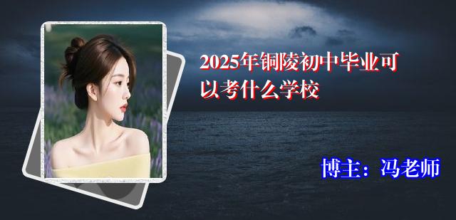 2025年铜陵初中毕业可以考什么学校