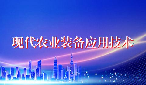 现代农业装备应用技术