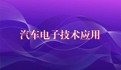 汽车电子技术应用