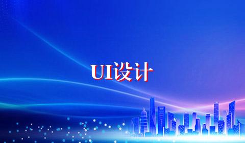 UI设计