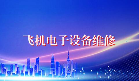 飞机电子设备维修