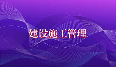 建设施工管理