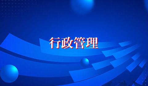 行政管理
