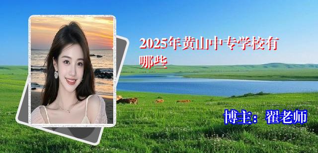 2025年黄山中专学校有哪些