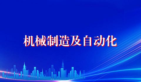 机械制造及自动化
