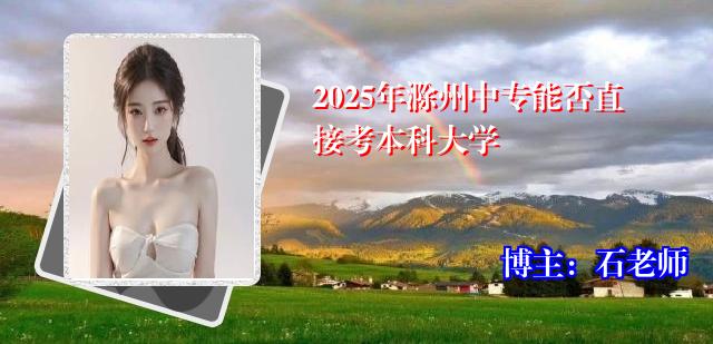 2025年滁州中专能否直接考本科大学