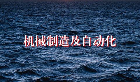机械制造及自动化