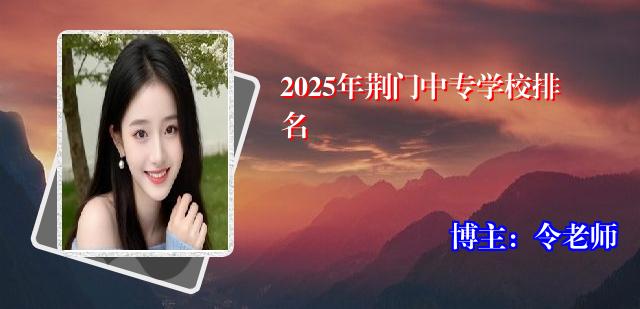 2025年荆门中专学校排名