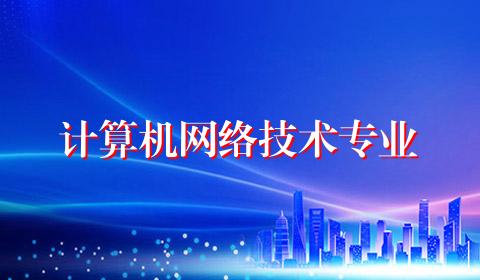 计算机网络技术专业
