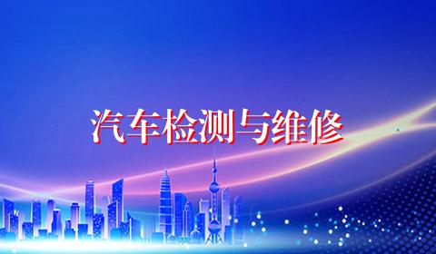 汽车检测与维修